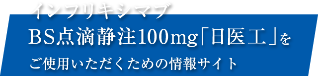 安全、正确使用英夫利昔单抗的信息网站