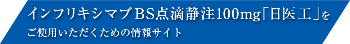 安全、正确使用英夫利昔单抗的信息网站