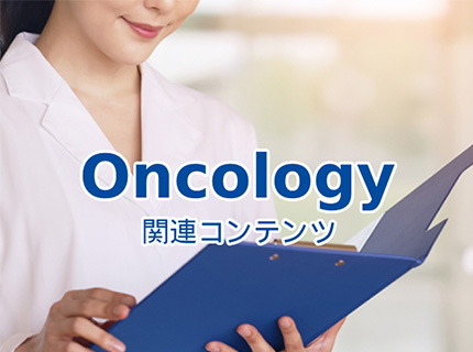 肿瘤学相关内容