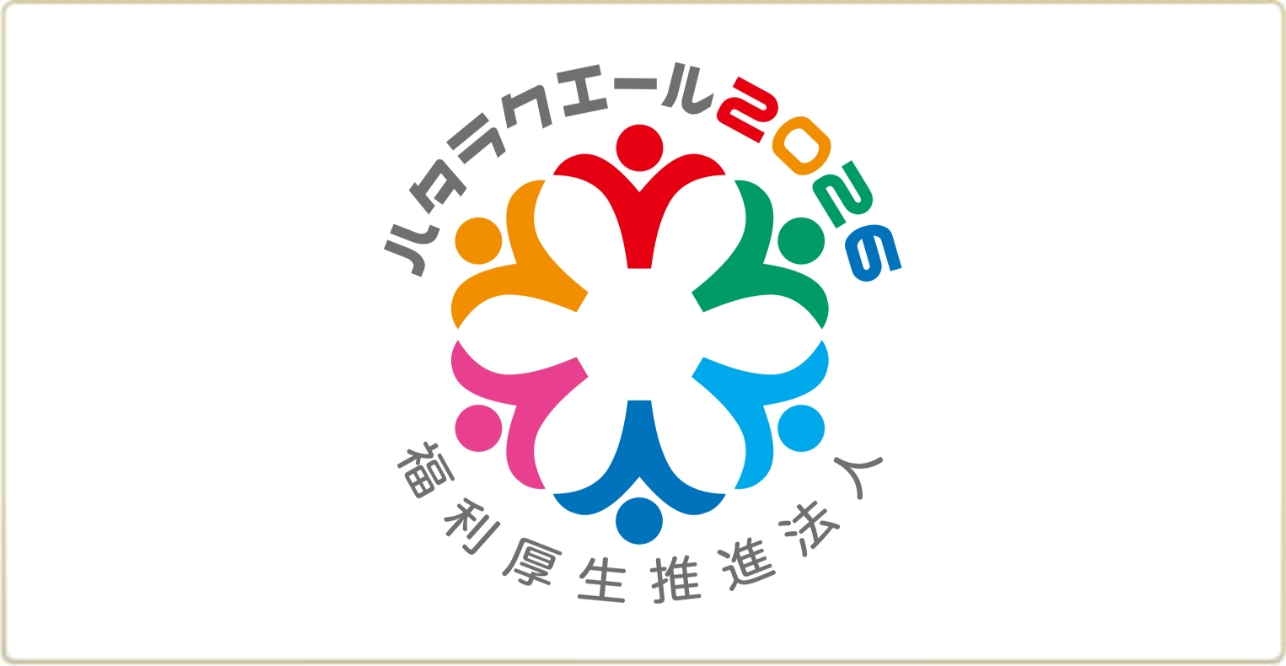 获得Hatara Kuel福利振兴法人认证