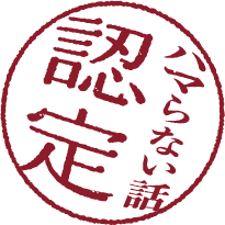 被认证为令人上瘾的故事