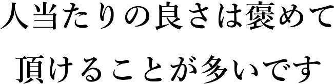 我经常因为我的友善而受到称赞