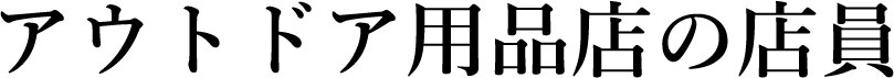 户外用品店店员