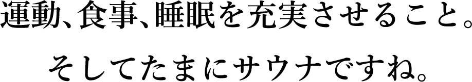丰富您的锻炼、饮食和睡眠。有时还有桑拿。
