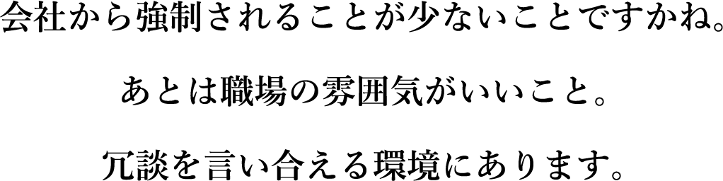 我想这是公司很少强迫的事情。还有一点就是工作氛围很好。我们处在一个可以开玩笑的环境中。