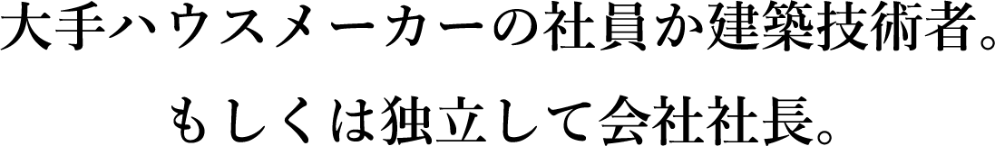 大型房屋建筑商或建筑工程师的员工。或者成为独立公司总裁。