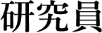 研究员