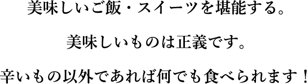 享受美味的食物和糖果。美味的食物就是正义。除了辣以外什么都可以吃！