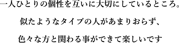 我们重视每个人的个性。像我这样的人不多，所以能够与各种各样的人互动很有趣