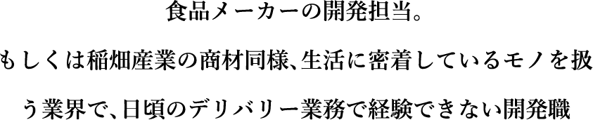 负责一家食品制造商的开发。或者从事与日常生活密切相关的产品行业的开发工作，例如熊猫体育的产品，而这些产品是日常配送工作中无法体验到的