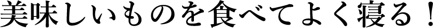 吃好吃的，睡好觉！
