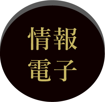 信息电子