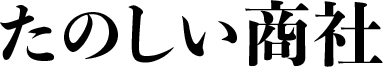 有趣的贸易公司