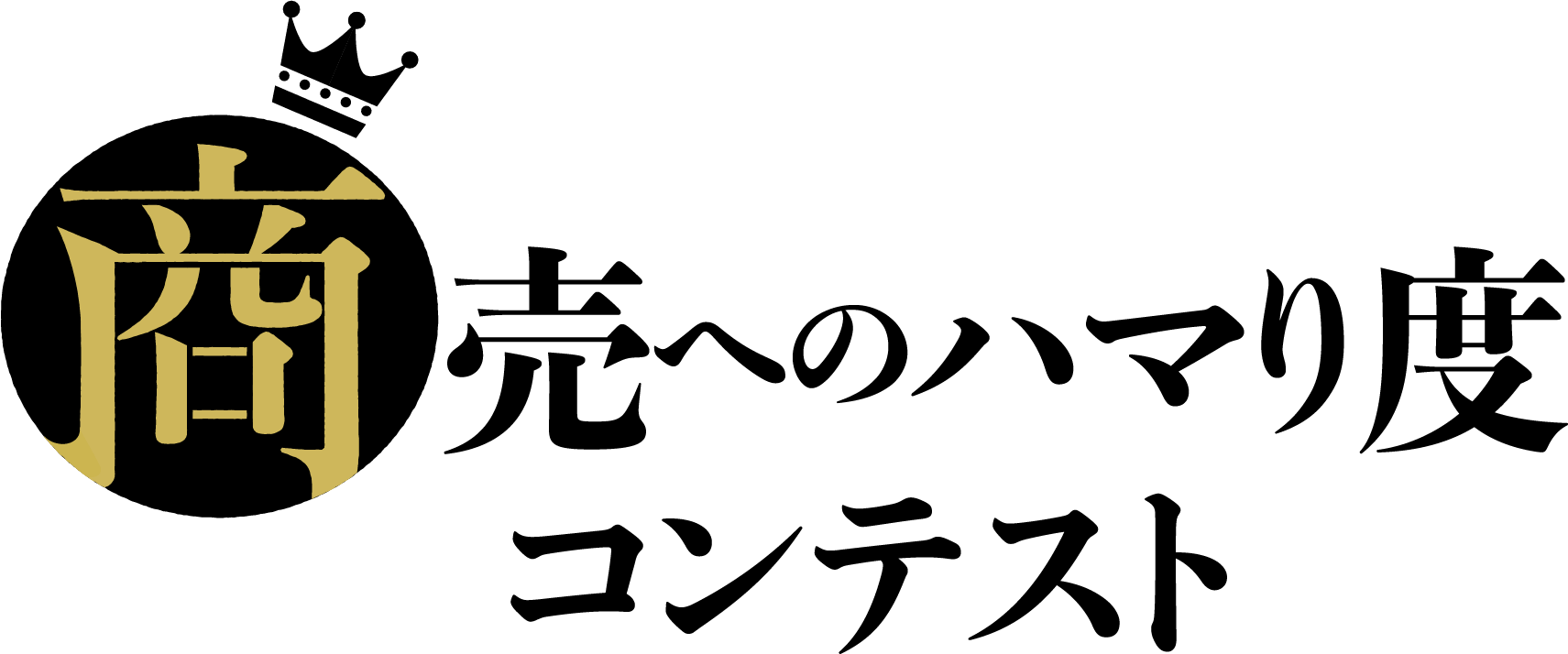 商业成瘾大赛