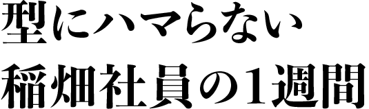 不符合模式的 Inabata 员工的一周