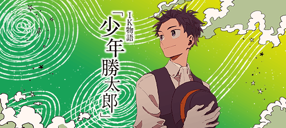 通过漫画“男孩胜太郎”揭示创始人故事的历史