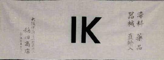 稻田商店大阪总店的手巾