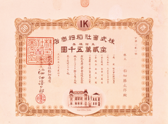 稻畑商店株式会社股票证书