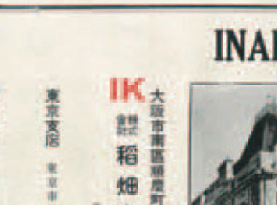 稻田商店西洋酒部香槟小册子