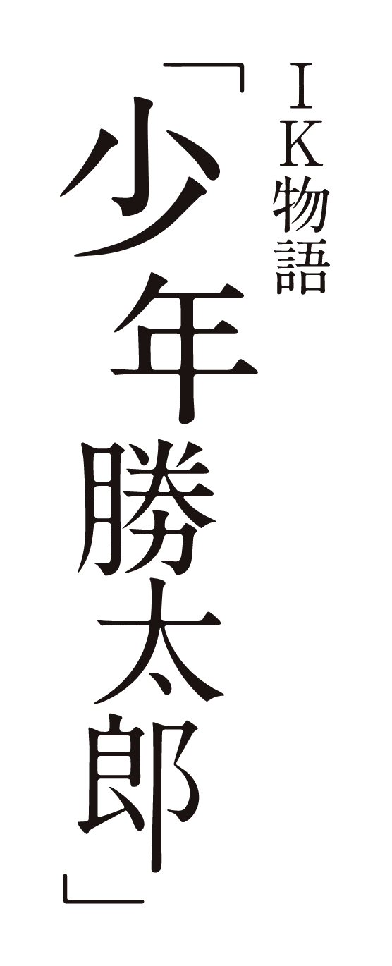 IK 故事“少年胜太郎”